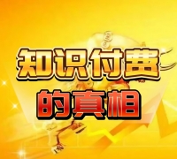别再被人设课割韭菜：顾客买单只为价值