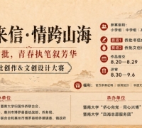 “侨见来信·情跨山海”侨批创作及文创设计大赛启动