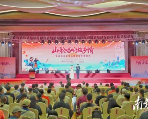 山歌唱响故乡情！海峡两岸客家山歌对唱交流晚会在梅州举办