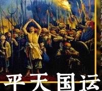 太平天国十大客家人物：一场改写近代史的客家风云