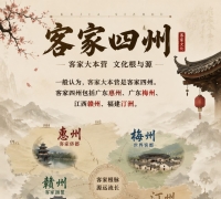 “客家四州”是哪四州？很多客家人都不知道