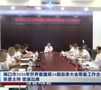 冲刺世客会！海口召开第34届恳亲大会筹备全体会议