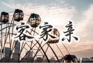 乡音醉人心！《客家亲》以歌声传承客家文脉